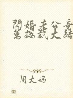 闪婚老公竟是亿万总裁大结局封面