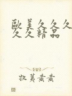 欧美久久久久久久久精品封面