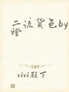 二流货色by尾灯