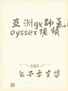 亚洲gv帅气boyssex视频