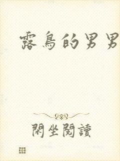 露鸟的男男电影