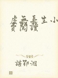 虚无长生小说免费阅读