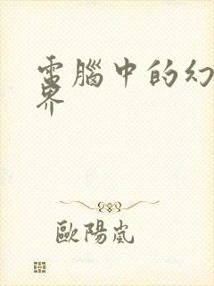 电脑中的幻想世界