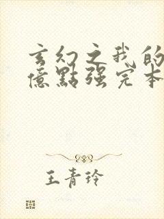 玄幻之我的宗门亿点强完本