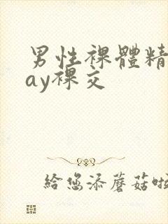 男性裸体精光gay裸交