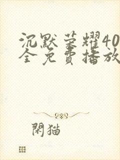 沉默荣耀40集全免费播放在线观看