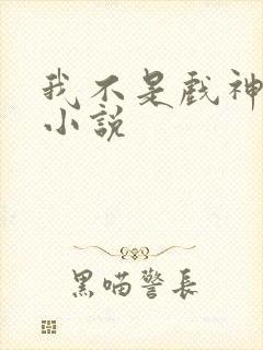 我不是戏神陈伶小说