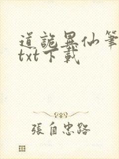 道诡异仙笔趣阁txt下载封面