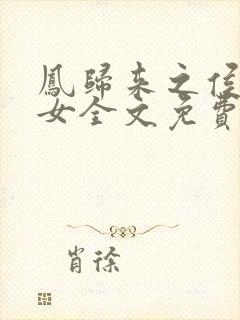 凤归来之侯门嫡女全文免费阅读