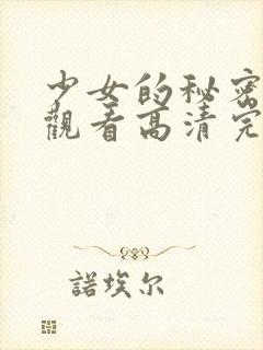 少女的秘密在线观看高清完整版电影