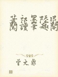 萧祁墨陆眠免费阅读笔趣阁