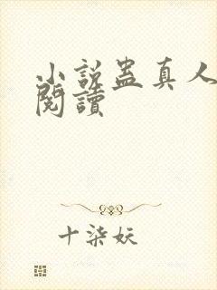 小说蛊真人在线阅读封面