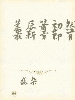 叶辰萧初然免费最新章节有声小说