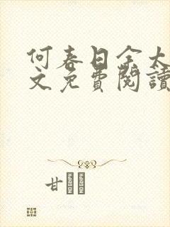 何春日余太君全文免费阅读笔趣阁