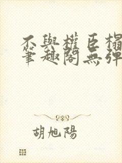 不与权臣榻上欢笔趣阁无弹窗