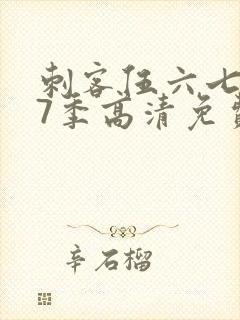 刺客伍六七第17季高清免费网站在线观看