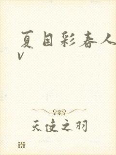 夏目彩春人妻av