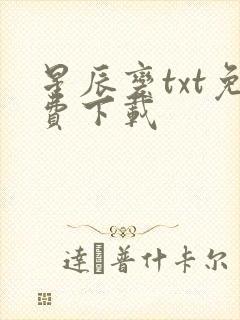 星辰变txt免费下载