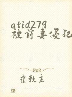 atid279被前妻侵犯的妻子