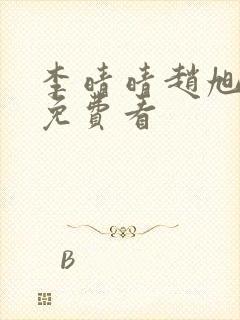 李晴晴赵旭小说免费看