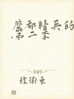 魔都精兵的奴隶,第二季