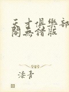 天才俱乐部笔趣阁无错版