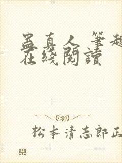 蛊真人 笔趣阁在线阅读