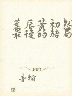 叶辰萧初然最新最后的结局是什么