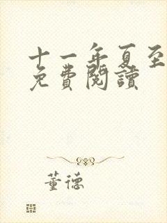 十一年夏至小说免费阅读