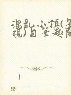 混乱小镇(墨寒砚)目笔趣阁录
