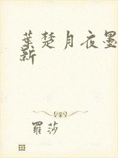叶楚月夜墨寒最新