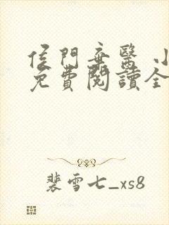 侯门弃医 小说免费阅读全文