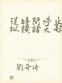 从时间停止开始纵横诸天起点