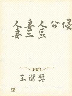 人妻人公侵犯人妻三区