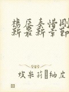 杨辰秦惜刚刚更新最新章节的小说