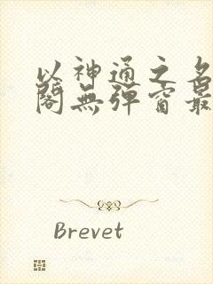 以神通之名笔趣阁无弹窗最新章节