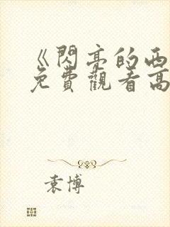 《闪亮的西瓜》免费观看高清