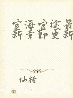 宦海官途最新更新章节更新时间封面