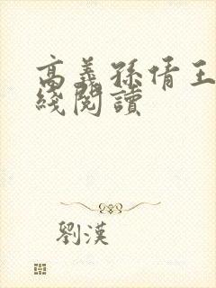 高义孙倩王申在线阅读