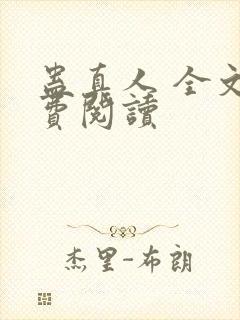 蛊真人 全文免费阅读