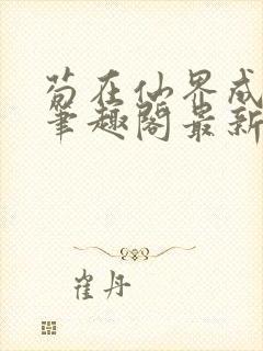 苟在仙界成大佬笔趣阁最新章节