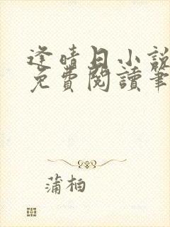 逢晴日小说全文免费阅读笔趣阁封面