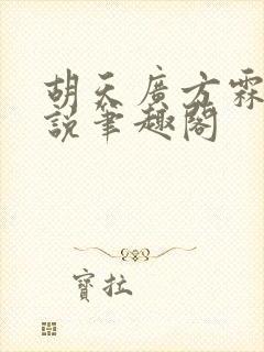 胡天广方霖凡小说笔趣阁封面