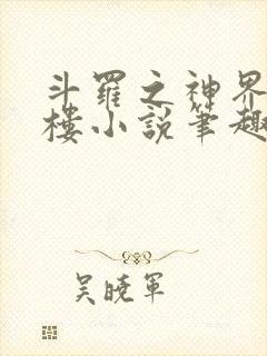 斗罗之神界青神楼小说笔趣阁免费阅读封面