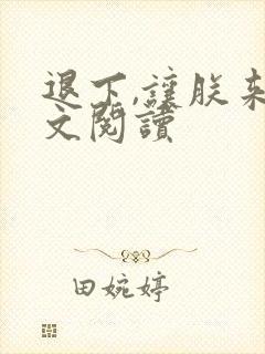 退下,让朕来全文阅读