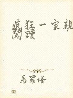 疯狂一家亲全文阅读
