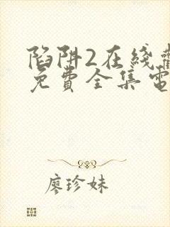 陷阱2在线观看免费全集电视剧高清