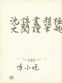 沈锦书赵桓禹全文阅读笔趣阁