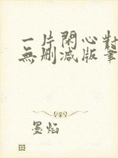 一片闲心对落花无删减版笔趣阁