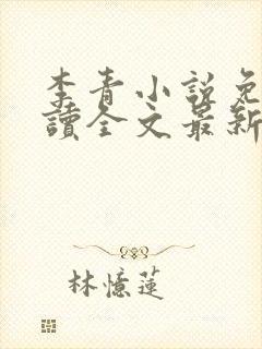 李青小说免费阅读全文最新章节